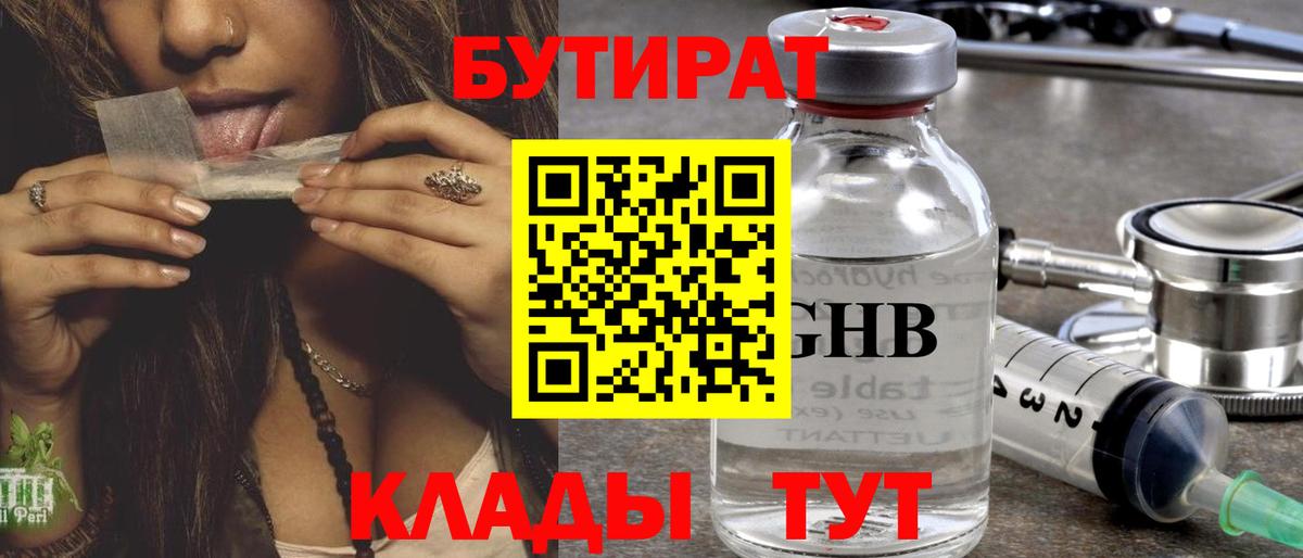 БУТИРАТ GHB  Вход с VPN  Пыть-Ях 